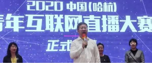 2020中国（哈杭）青年互联网直播大赛在哈经开区启幕