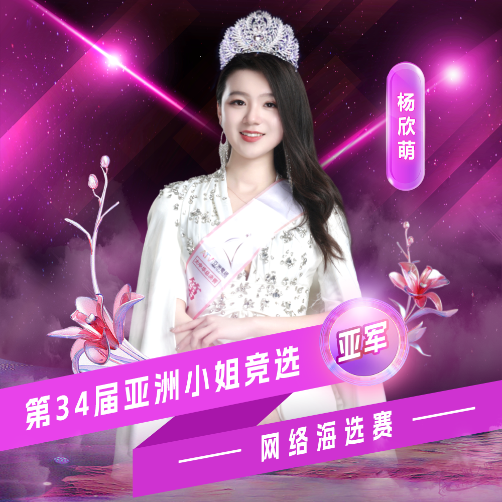 杨欣萌