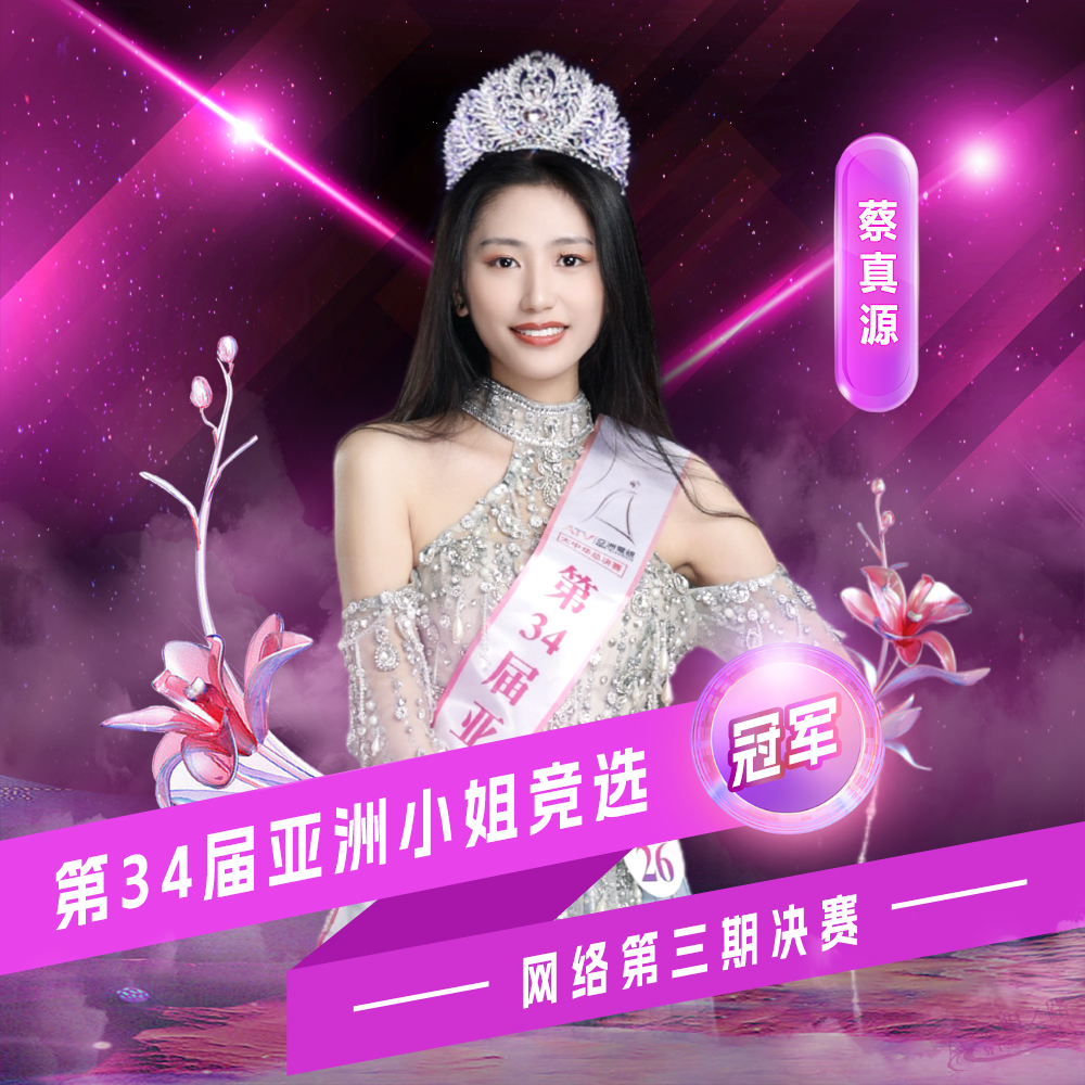 蔡真源