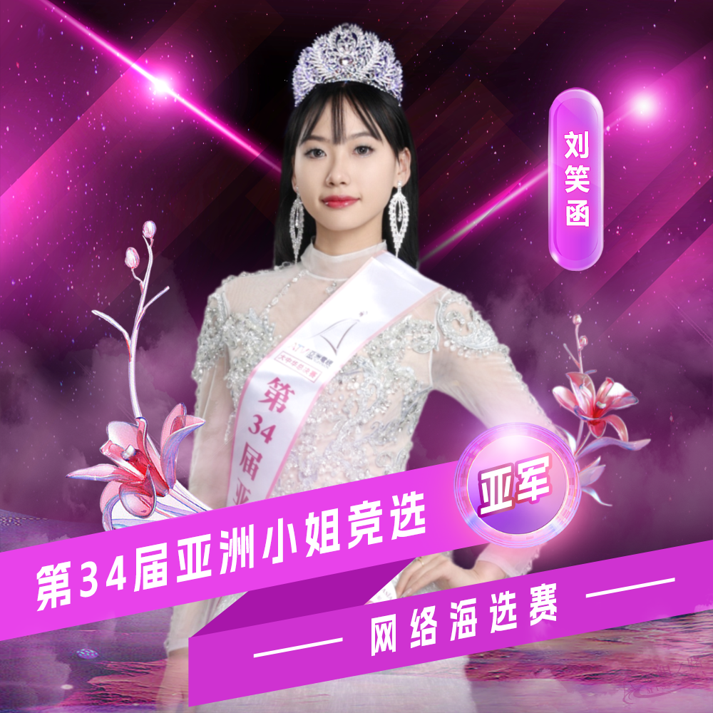 刘笑函