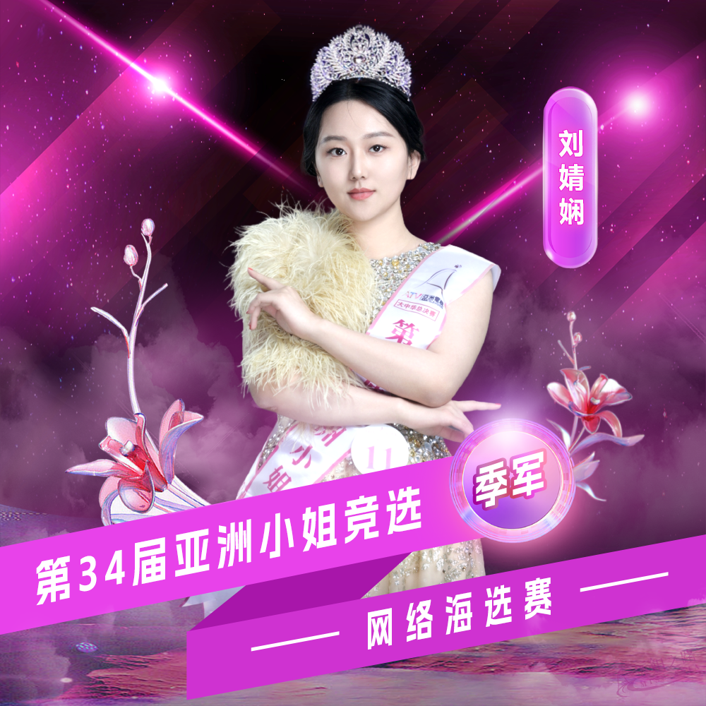 刘婧娴