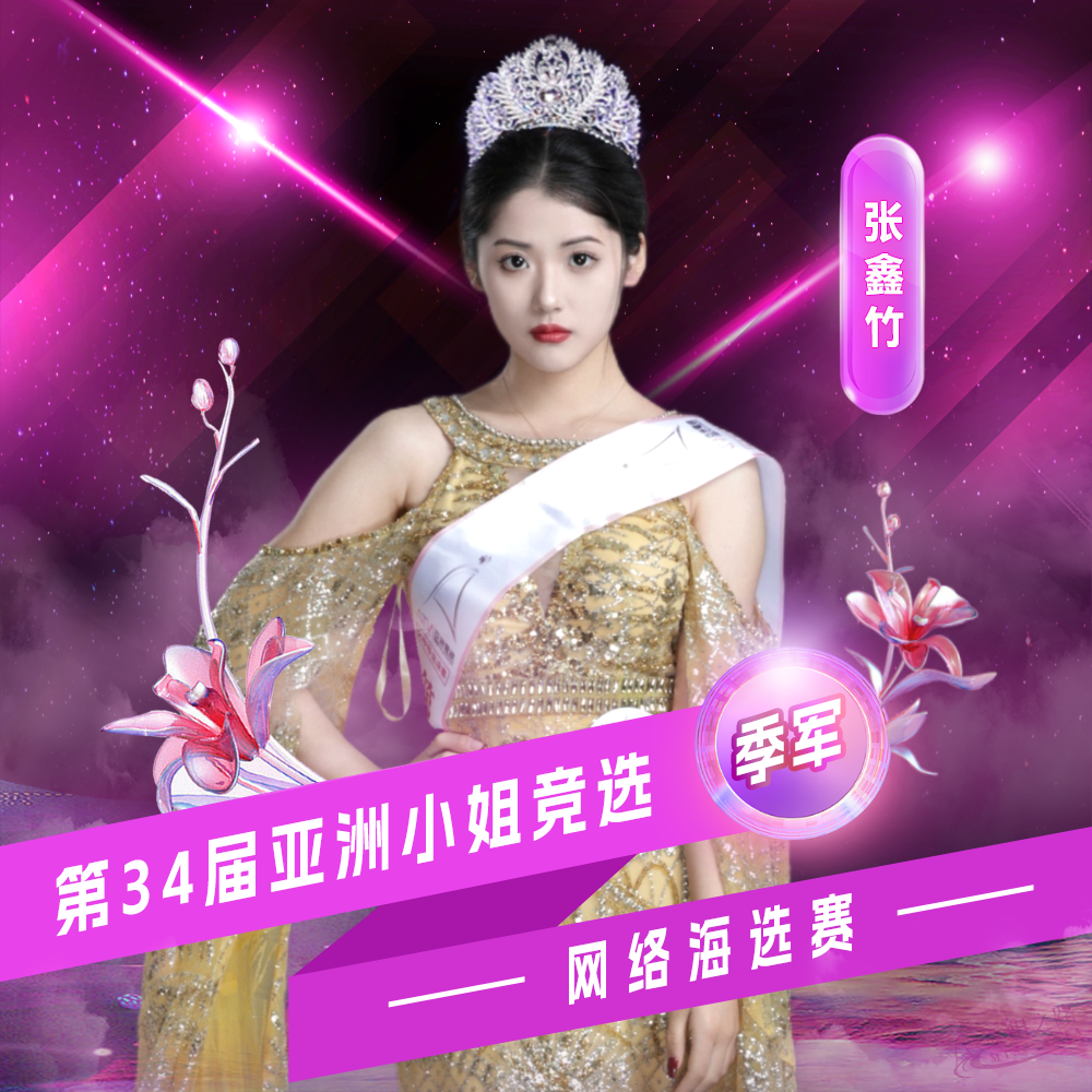 张鑫竹