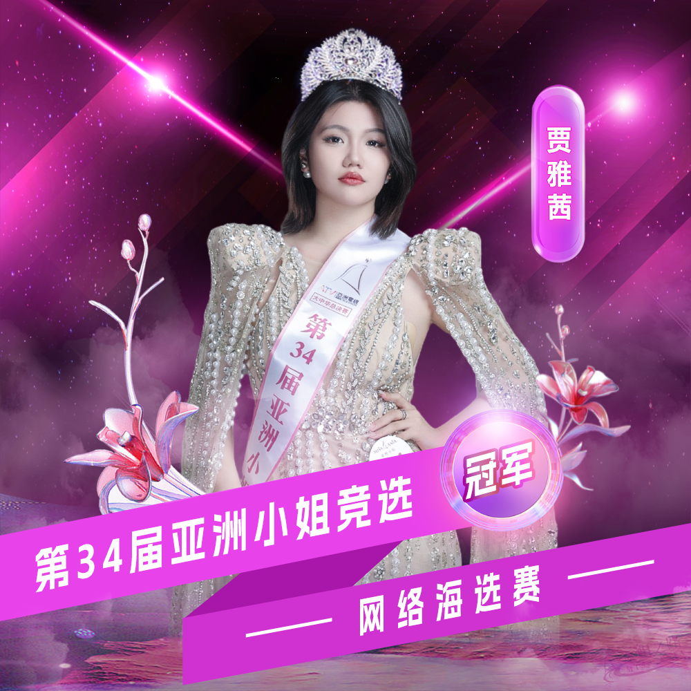 贾雅茜