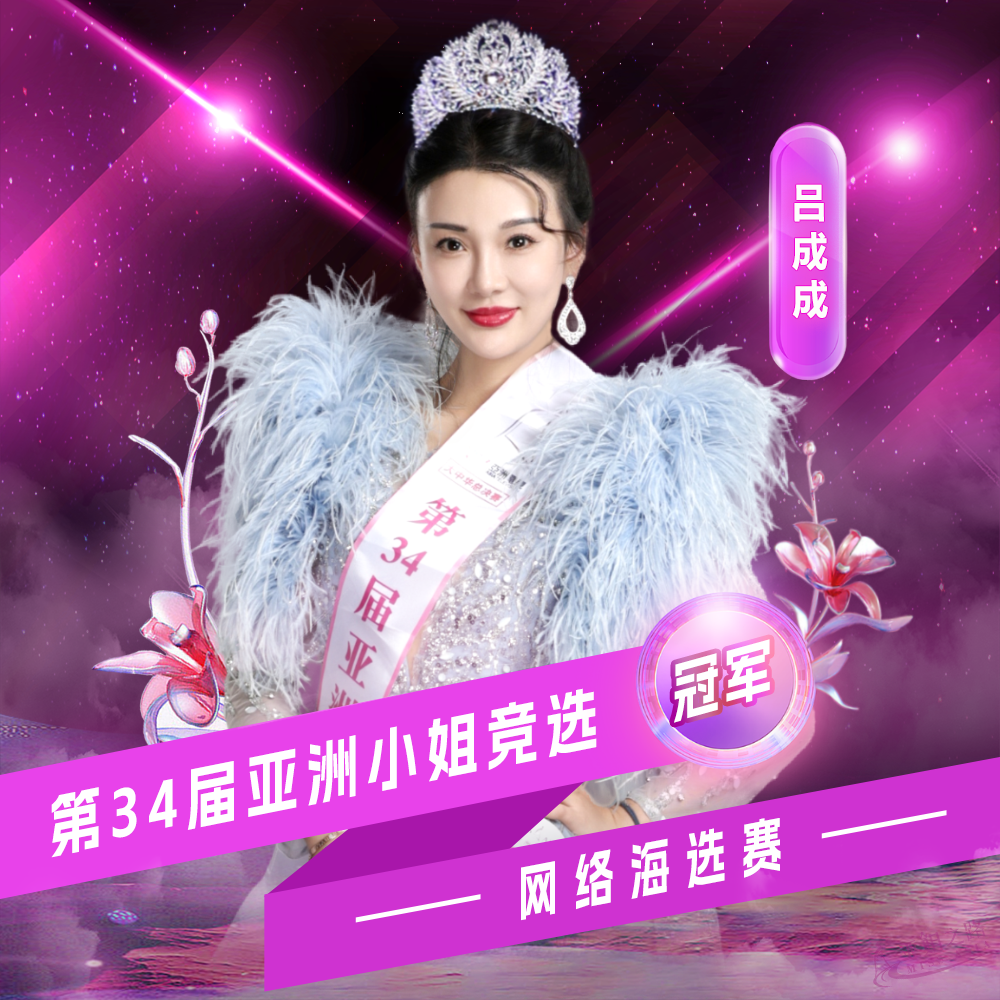 吕成成