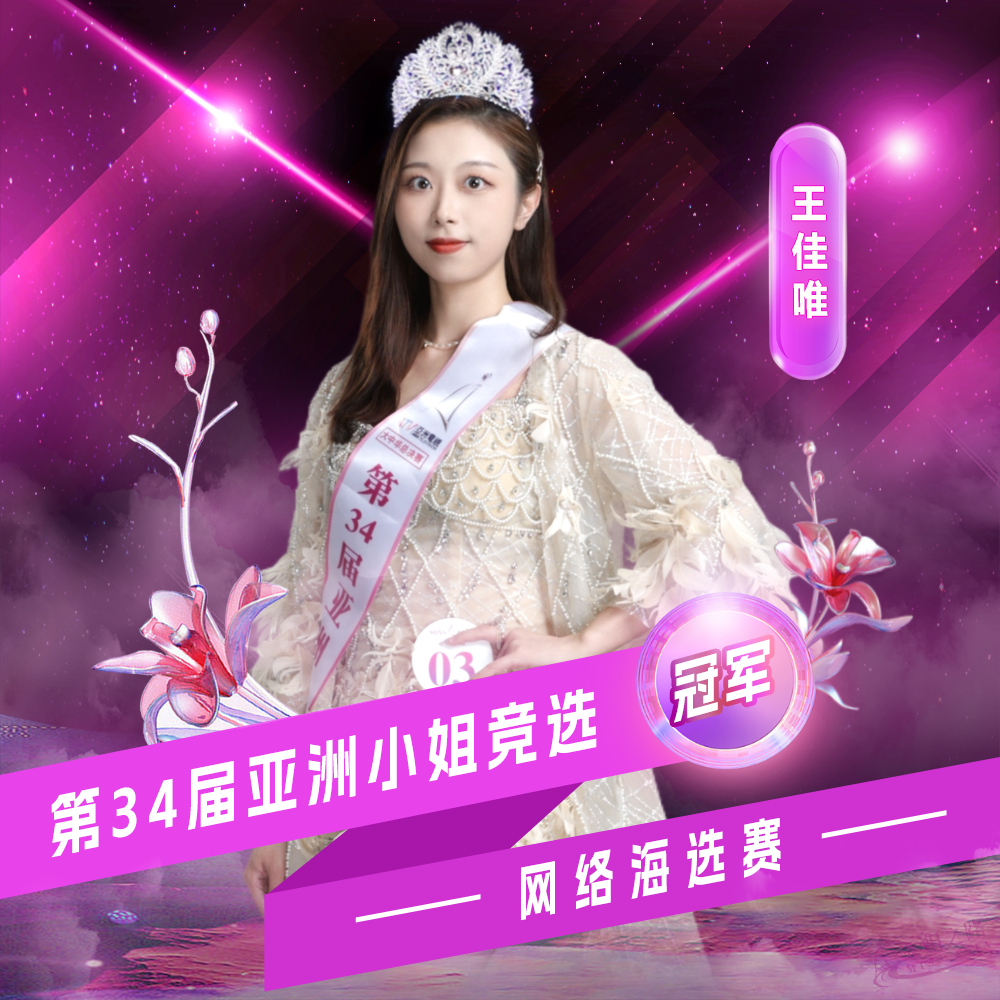 王佳唯