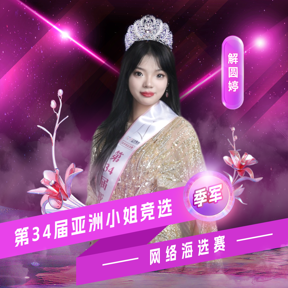 解圆婷
