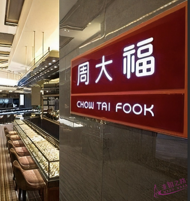 亚姐组团到周大福