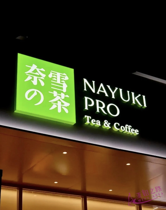 亚姐组团到奈雪的茶